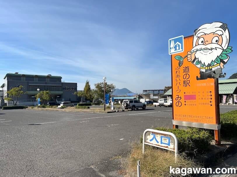 道の駅 ふれあいパークみの