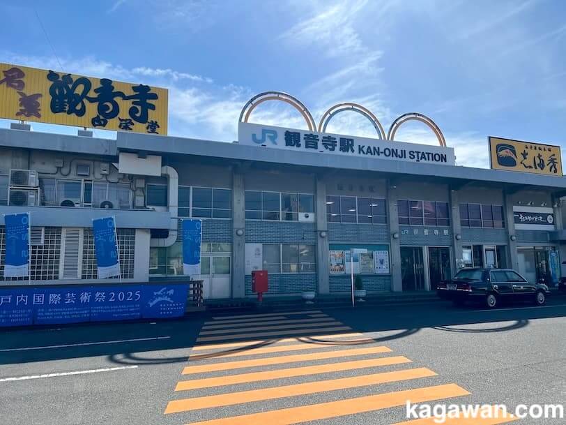 JR観音寺駅