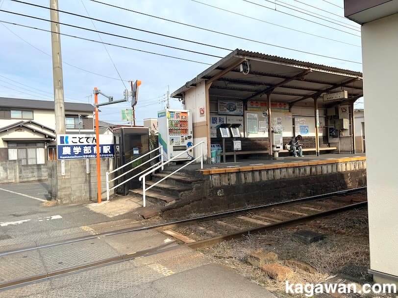 ことでん農学部前駅